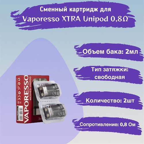 Картриджи Vaporesso XTRA Unipod 0,8 Ом, 2шт 2541 - фото 8120