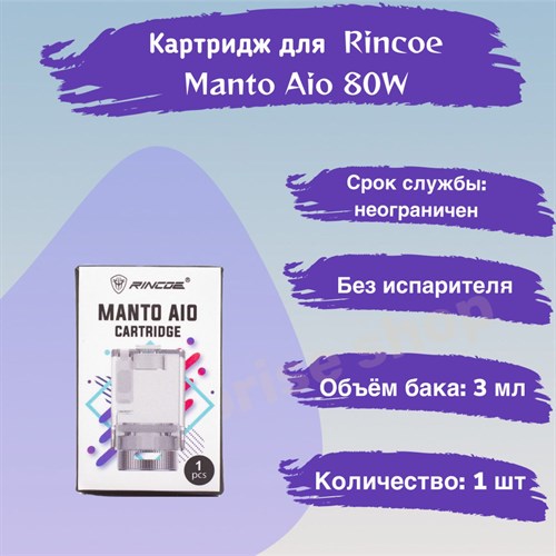 Картридж для Rincoe Manto Aio 80W Pod, 1шт 2559 - фото 8184