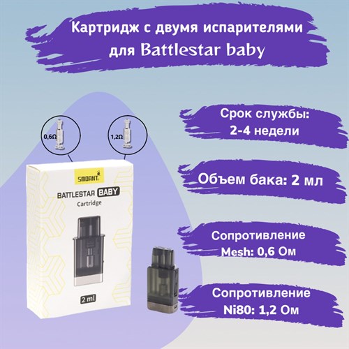 Картридж для Smoant Battlestar baby (2 испарителя - 1,2 Ом / 0,6 Ом), 2 мл 2560 - фото 8186