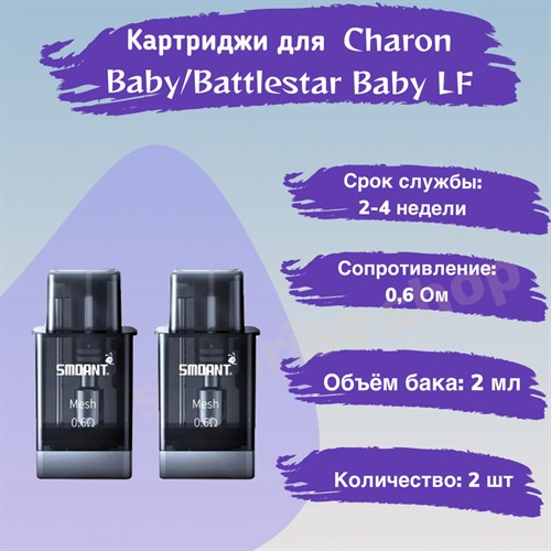 Картриджи Smoant Charon Baby/Battlestar Baby LF 0.6 Ом (встроенный испаритель), 2мл , 2шт 2800 - фото 8933