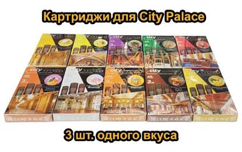 Картриджи для City Palace 3 шт. в упаковке 2393