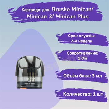 Картриджи Brusko Minican/2/Plus, 3.0 мл, черный, 1.0 Ом, 1 шт 2542