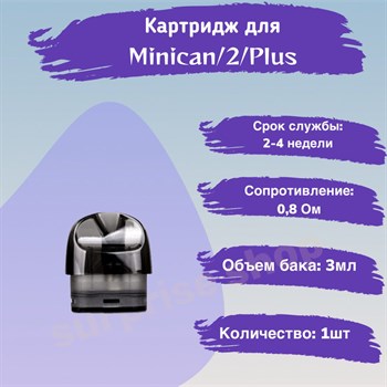 Картриджи для Minican/2/Plus, 0.8 Ом, черный, 1 шт 2544