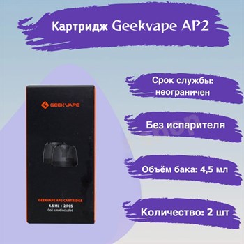 Картридж Geekvape AP2 для Aegis Pod 2, 4.5ml, совместим с G Coil, 2 шт. 2563