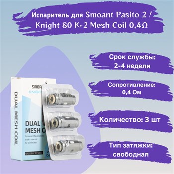 Испаритель для Smoant Pasito 2 / Knight 80 K-2 Mesh 0.4 ohm Coil, 3шт 2565