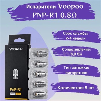 Испаритель VOOPOO PnP-R1 (0.8ohm) 2088