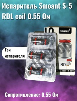 Испарители Smoant S-5 RDL coil 0.55 Ом 2746