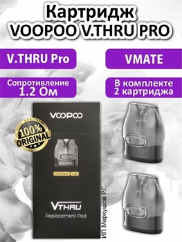 Картриджи VOOPOO V.THRU Pro Vmate 1.2 Ом 3 мл (2 шт) 2749