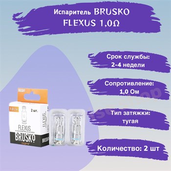 Испарители для BRUSKO FLEXUS Coil и Riil X (Mesh Coil), 1.0 Ом, 2 шт 2788