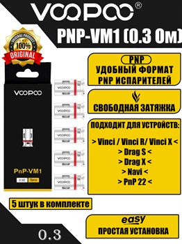 Испарители Voopoo PnP-VM1 0.3 ом (Vinci, Vinci R/X, Drag X/S, Navi, Doric 60) 2735