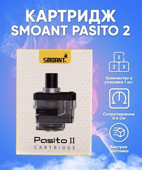 Картридж для под системы Smoant Pasito 2, (6 мл) 1 шт. 2799