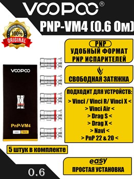 Испарители VOOPOO PNP-VM4 0,6 ohm 20-28W - 5 шт. 2807