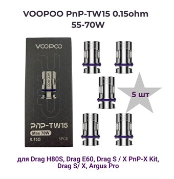 Испарители Voopoo PnP-TW15 0.15ohm Max 70W для Drag E60 / H80S / X, Argus Pro и других девайсов ( (5шт. без жидкости) 2832