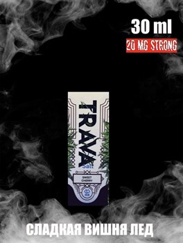 Жидкость Trava ice salt 30 мл 20 мг strong 3074